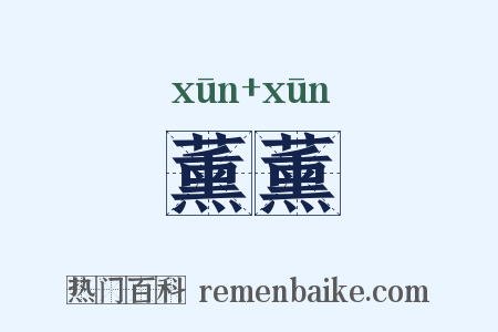 薰薰是什么意思的图片